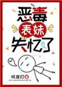 恶毒表妹也可以洗白吗