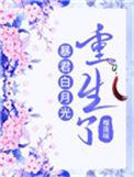 暴君的白月光回来了