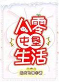 八零垦田生活
