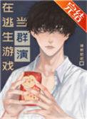 在逃生游戏里当群演23