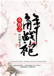 女尊之解战袍全文