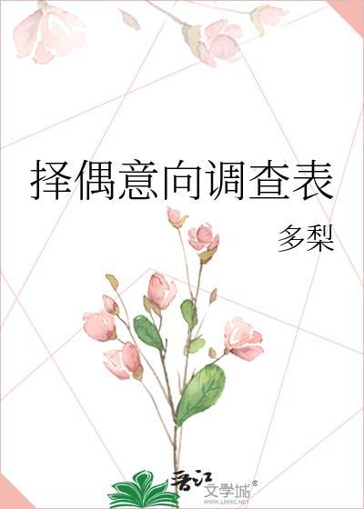 择偶意向怎么写