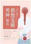 每天男神都入梦