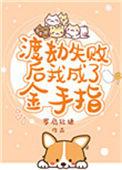 渡劫失败后我成了金手指 星际 格格党