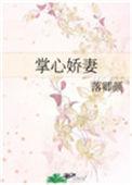 傅总的掌心娇妻