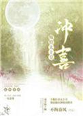 嫁给太监冲喜后