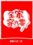全家穿越六零年代免费阅读