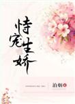 就爱你恃宠生娇