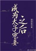 成为太子宠妾后txt