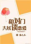 与对门大妖怪谈恋爱全文
