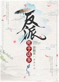 反派死于话多下一句是什么