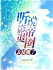 听说影帝退圈去结婚了全文免费