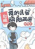 我的民宿红遍阴阳两界乐文
