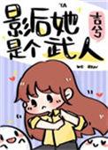 影后她成了白月光全文免费阅读