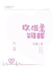 温柔以温柔以待by吃素