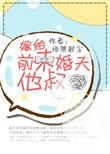 嫁给前未婚夫小叔的简橙