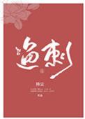 鱼刺卡喉咙怎么办