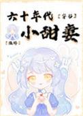 六零年代小娇妻
