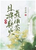 且将新火试新茶是什么意思