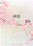 神隐第二部