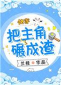 把主角碾成渣笔趣阁