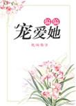 偏偏宠爱她短剧演员