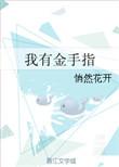 我有金手指快穿
