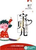 宝贝儿回家剧情介绍