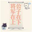将军在上链接