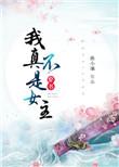 我真不是主角穿书