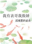 我有一个表哥by匿名