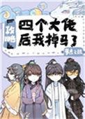 攻略四个大佬后我掉马了194