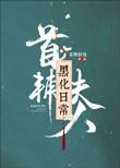 首辅夫人黑化日常讲的什么故事