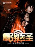 最强医圣林奇免费完结版