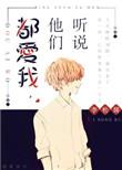 听说他们都爱我by李松儒讲的什么