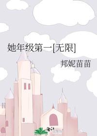 她与年级第一