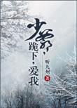 少爷下跪接夫人是什么剧