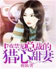 总裁七夜囚宠