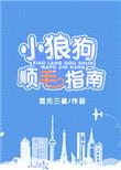 小狼狗 推荐
