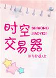 时空交易所完整版