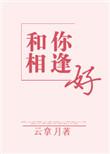 和你相逢好最新更新