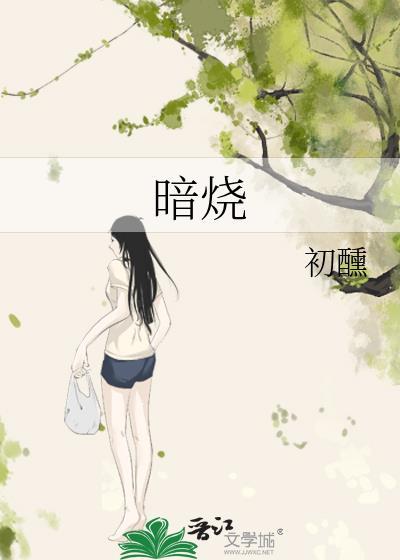 暗烧初醺免费阅读