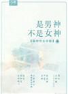是男神不是女神by隔壁的加菲猫