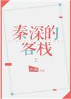 秦深的客栈全文阅读