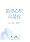 眼里心里都是你免费阅读