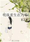 重生在六零女主角叫李明臻