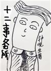 十二事务所番外
