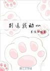 信不信我收了你txt番外