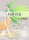 科举兴家by