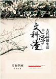 文科学渣的古代种田生活笔趣阁